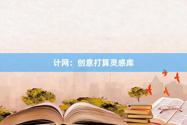 计网：创意打算灵感库