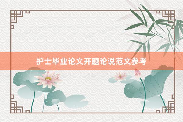 护士毕业论文开题论说范文参考