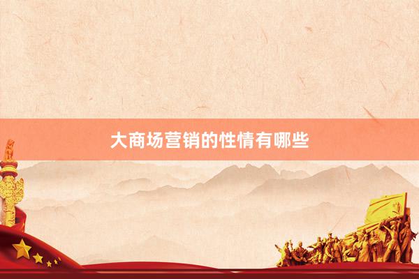 大商场营销的性情有哪些